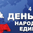В Саткинском районе День народного единства начнут праздновать уже завтра - Саткинский рабочий