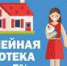 Что такое семейная ипотека? - Управление соцзащиты населения
