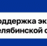 Меры по обеспечению устойчивого экономического развития в период пандемии коронавируса - Администрация Саткинского района