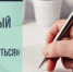 В Саткинском районе - новый грантовый конкурс для жителей всех возрастов - Саткинский рабочий