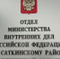 alt - Отдел МВД