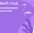 Учеников 1-8 классов приглашают принять участие в олимпиаде «Мой первый код» по программированию на языке Scratch - Администрация Саткинского района
