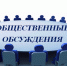 В Минэкологии пройдут общественные обсуждения по материалам, обосновывающим объемы изъятия охотничьих ресурсов на территории региона - Администрация Саткинского района