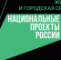 В правительстве РФ рассматривается предложение об увеличении финансирования на благоустройство городов и сёл - Администрация Саткинского района