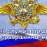 alt - Отдел МВД