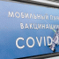 В Сатке на этой неделе будут работать мобильные пункты вакцинации - Администрация Саткинского района