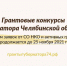 Продолжается прием заявок на грантовые конкурсы губернатора Челябинской области - Администрация Саткинского района