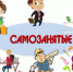 В Челябинской области запускают Фабрику самозанятых - Администрация Саткинского района