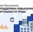 Открыт конкурсный отбор на участие в региональной программе «Адресная поддержка повышения производительности труда» - Администрация Саткинского района