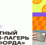 Бесплатный онлайн-лагерь «Фоксфорда» - Управление соцзащиты населения