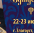 С 21 по 23 июля в Златоусте пройдет VI Всероссийский Бушуевский фестиваль - GovoritSatka.Ru