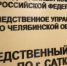 Перед судом предстанет саткинец, обвиняемый в совершении ряда преступлений - GovoritSatka.Ru