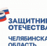 Челябинский филиал фонда «Защитники Отечества» продолжает проводить уроки мужества для школьников - Администрация Саткинского района