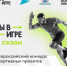 Южноуральцы могут принять участие во Всероссийском конкурсе спортивных проектов «Ты в игре» - Саткинский рабочий