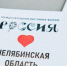 «Край гор и озер»: Челябинская область отметит свое 90-летие на Международной выставке-форуме «Россия» - GovoritSatka.Ru