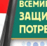 Акцент на качество: сегодня – День защиты прав потребителей - GovoritSatka.Ru