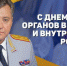 Начальник ГУ МВД Челябинской области поздравил с Днем ветерана органов внутренних дел РФ - GovoritSatka.Ru
