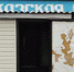 Нелегальные придорожные кафешки  окопают - GovoritSatka.Ru