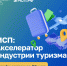 Стартовала бесплатная образовательная программа «МСП: Акселератор индустрии туризма» - Центр туризма