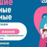 В Челябинской области и в Саткинском районе пройдут «Большие семейные выходные» - Администрация Саткинского района