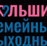 Приглашаем родителей и детей стать участниками «Больших семейных выходных» на территории Саткинского района 1 июня! - Администрация Саткинского района