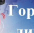 С сегодняшнего дня в Саткинском районе начала работать «горячая» линия - GovoritSatka.Ru