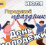 Лучше поздно, чем никогда! В честь Дня молодежи в Сатке пройдет праздник - GovoritSatka.Ru