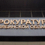 По вопросам подтопления и установления ущерба саткинцы могут обратиться в прокуратуру - GovoritSatka.Ru