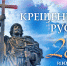 Православные жители Саткинского района отмечают День Крещения Руси - GovoritSatka.Ru