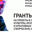 Приём заявок на первый в 2025 году конкурс президентских грантов в сфере культурных инициатив - Центр туризма