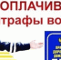 Несвоевременная оплата штрафов за нарушение ПДД влечёт административную ответственность - GovoritSatka.Ru