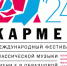 В Сатке состоится международный фестиваль классической музыки имени Е.В. Образцовой «Кармен» - Администрация Саткинского района