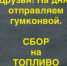 Команда «От дома до фронта» объявила сбор средств на ГСМ для заправки машин - GovoritSatka.Ru