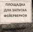 «Мы там с собаками гуляем!»: cаткинцы возмутились выбором площадки для запуска салютов - GovoritSatka.Ru