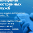 Сохраняйте себе телефоны экстренных служб - GovoritSatka.Ru