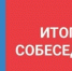 В Саткинском округе стали известны результаты основного дня проведения итогового собеседования по русскому языку - GovoritSatka.Ru