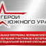 На участие в программе «Герои Южного Урала» уже заявились 576 участников и ветеранов спецоперации - Саткинский рабочий