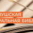 В Бердяушской центральной библиотеке стартовал новый проект Клуб настольных игр «Друзья за столом - GovoritSatka.Ru