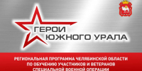 На участие в программе «Герои Южного Урала» поступило 715 заявок от участников и ветеранов спецоперации - Саткинский рабочий