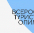 Всероссийская туристическая олимпиада - Центр туризма