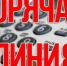 Горячая телефонная линия УСЗН в Саткинском округе - GovoritSatka.Ru