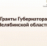 Стартовал конкурс грантов Губернатора Челябинской области! - Центр туризма