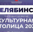 Челябинск вошел в пятерку лидеров народного голосования за звание «Культурная столица 2027» - Саткинский рабочий