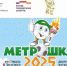 «МЕТРОШКА-2025»: праздник спорта будет ярким! - GovoritSatka.Ru