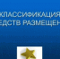 Классификация средств размещения - Центр туризма