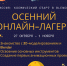 Osennii_onlain-lager.png - Управление образования