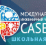 SHkolnaya-liga-inzhenernogo-chempionata-_CASE_IN_-rasshirilas.jpg - Управление образования