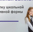 Как многодетным семьям оформить выплату на школьную одежду и спортивную форму - GovoritSatka.Ru