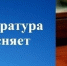 Саткинская городская прокуратура проведет тематический прием граждан - GovoritSatka.Ru
