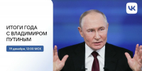 Итоги года и ответы на вопросы: большая пресс-конференция Владимира Путина - GovoritSatka.Ru